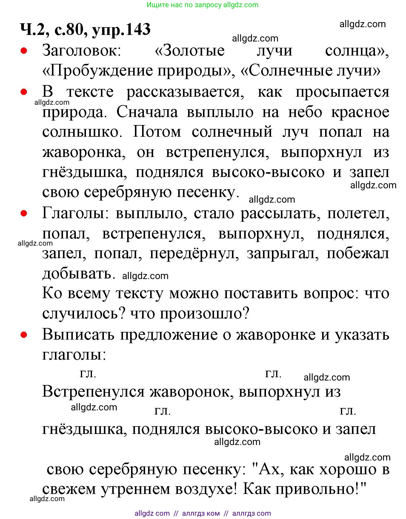 Русский язык, 2 класс Учебник, авторы: Канакина Валентина Павловна, Горецкий Всеслав Гаврилович, издательство Просвещение, Москва, 2023, белого цвета, Часть 2, страница 80, номер 143, Решение