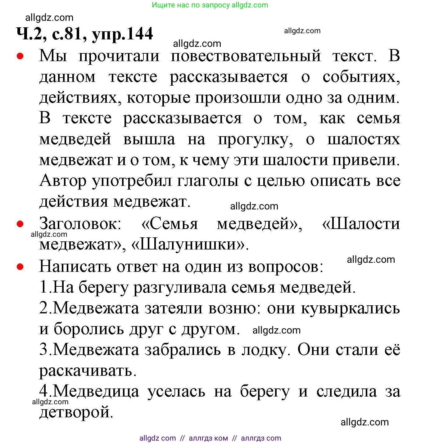 Русский язык, 2 класс Учебник, авторы: Канакина Валентина Павловна, Горецкий Всеслав Гаврилович, издательство Просвещение, Москва, 2023, белого цвета, Часть 2, страница 81, номер 144, Решение