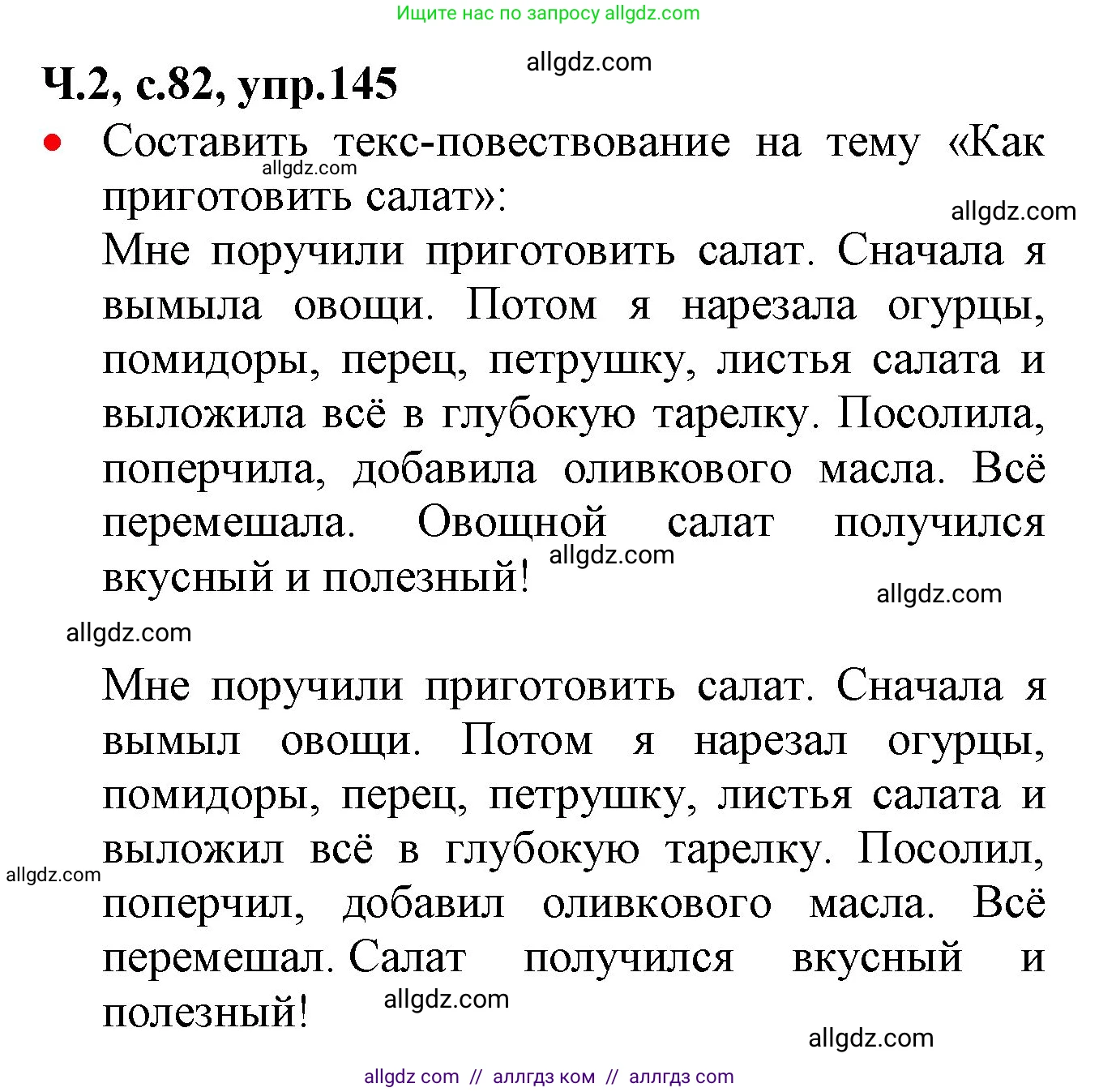 Русский язык, 2 класс Учебник, авторы: Канакина Валентина Павловна, Горецкий Всеслав Гаврилович, издательство Просвещение, Москва, 2023, белого цвета, Часть 2, страница 82, номер 145, Решение