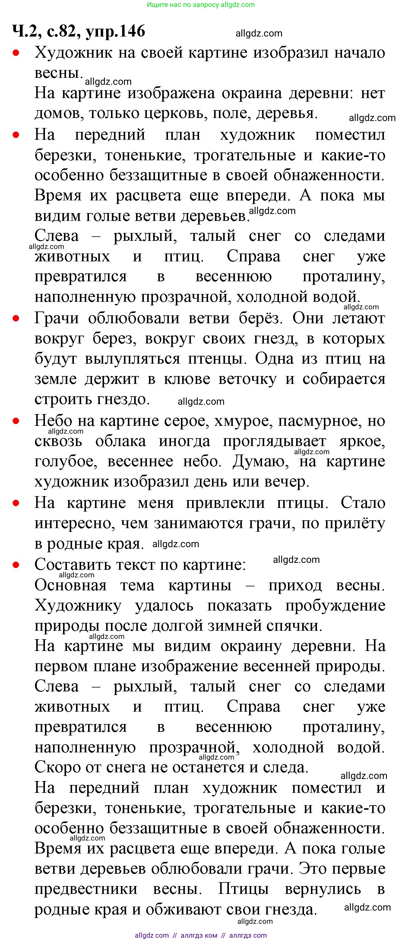 Русский язык, 2 класс Учебник, авторы: Канакина Валентина Павловна, Горецкий Всеслав Гаврилович, издательство Просвещение, Москва, 2023, белого цвета, Часть 2, страница 82, номер 146, Решение