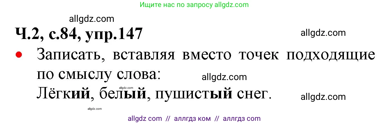 Русский язык, 2 класс Учебник, авторы: Канакина Валентина Павловна, Горецкий Всеслав Гаврилович, издательство Просвещение, Москва, 2023, белого цвета, Часть 2, страница 84, номер 147, Решение