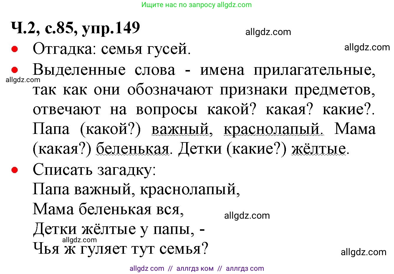 Русский язык, 2 класс Учебник, авторы: Канакина Валентина Павловна, Горецкий Всеслав Гаврилович, издательство Просвещение, Москва, 2023, белого цвета, Часть 2, страница 85, номер 149, Решение
