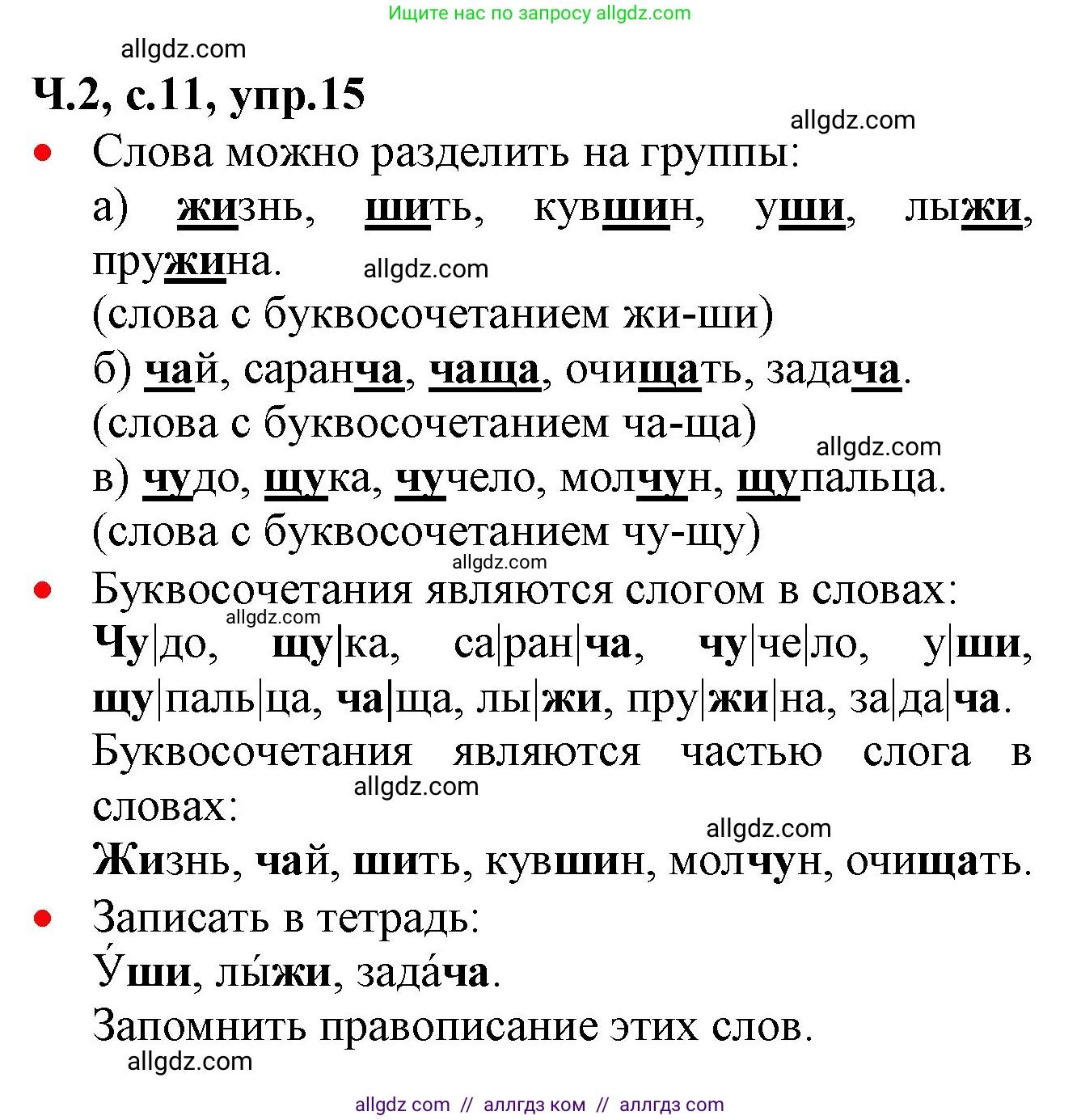 Русский язык, 2 класс Учебник, авторы: Канакина Валентина Павловна, Горецкий Всеслав Гаврилович, издательство Просвещение, Москва, 2023, белого цвета, Часть 2, страница 11, номер 15, Решение