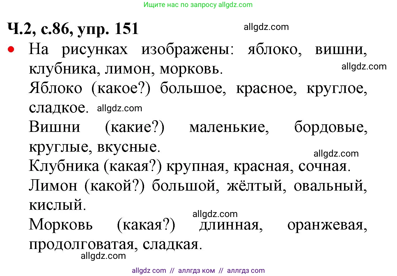 Русский язык, 2 класс Учебник, авторы: Канакина Валентина Павловна, Горецкий Всеслав Гаврилович, издательство Просвещение, Москва, 2023, белого цвета, Часть 2, страница 86, номер 151, Решение
