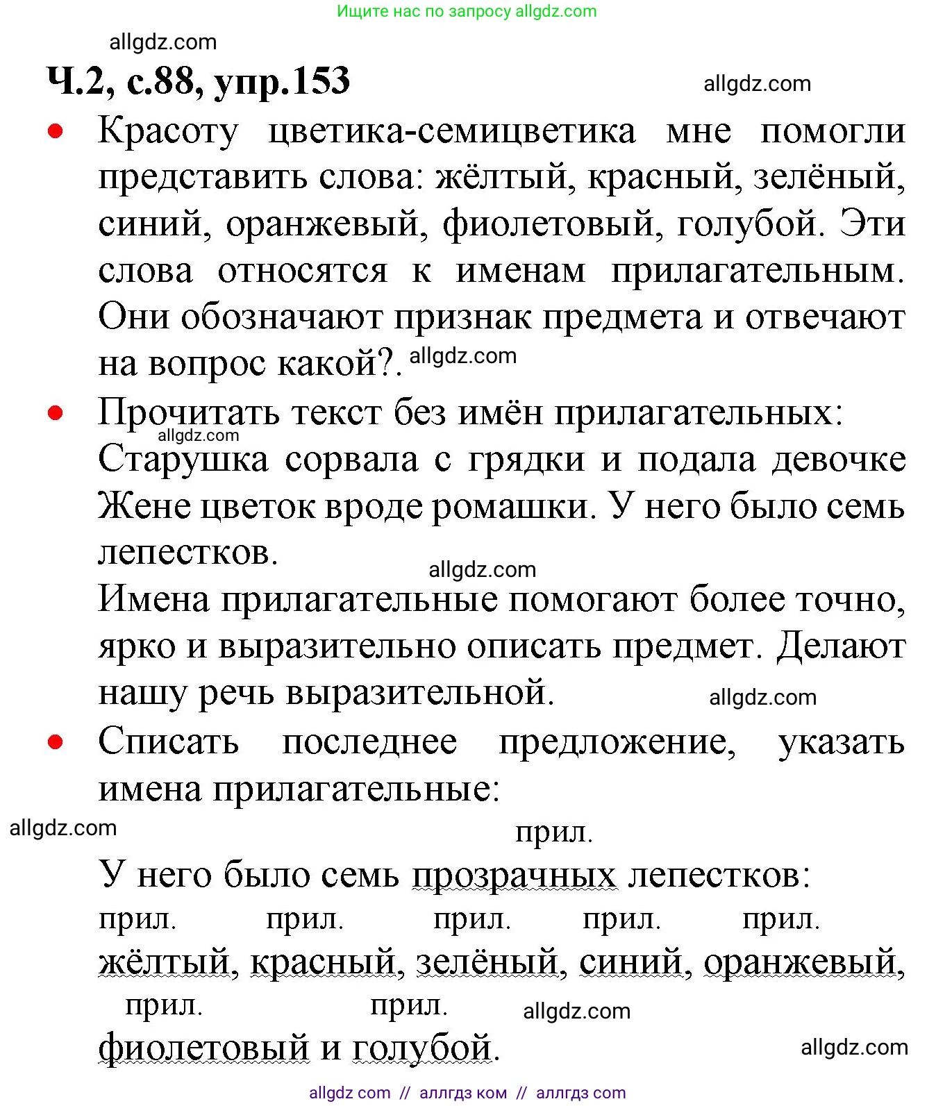 Русский язык, 2 класс Учебник, авторы: Канакина Валентина Павловна, Горецкий Всеслав Гаврилович, издательство Просвещение, Москва, 2023, белого цвета, Часть 2, страница 88, номер 153, Решение