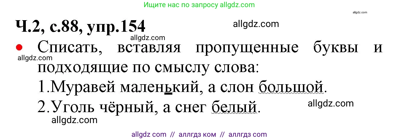 Русский язык, 2 класс Учебник, авторы: Канакина Валентина Павловна, Горецкий Всеслав Гаврилович, издательство Просвещение, Москва, 2023, белого цвета, Часть 2, страница 88, номер 154, Решение