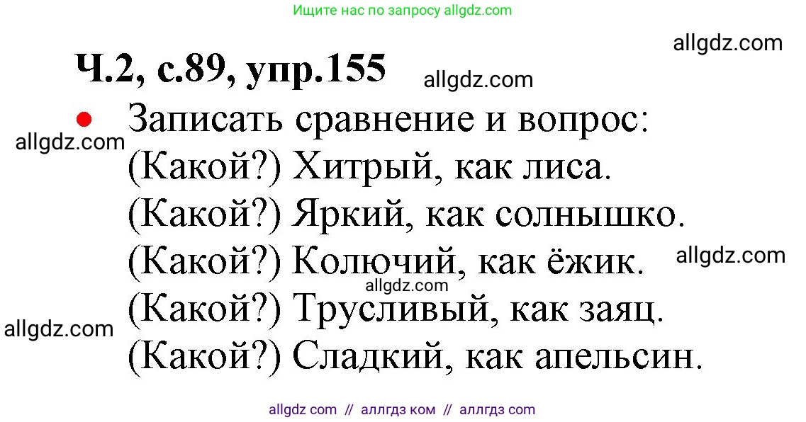 Русский язык, 2 класс Учебник, авторы: Канакина Валентина Павловна, Горецкий Всеслав Гаврилович, издательство Просвещение, Москва, 2023, белого цвета, Часть 2, страница 89, номер 155, Решение
