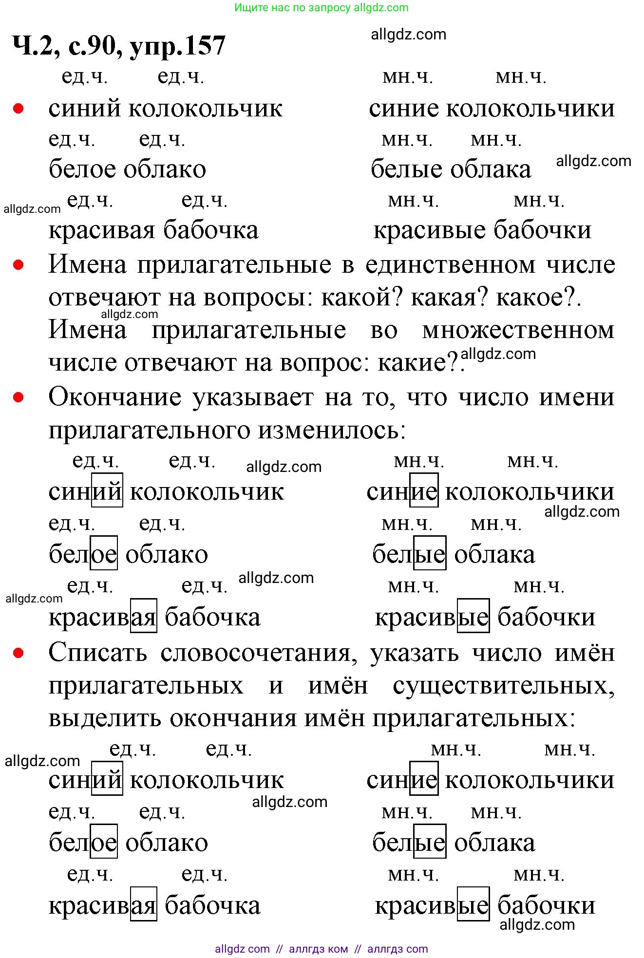 Русский язык, 2 класс Учебник, авторы: Канакина Валентина Павловна, Горецкий Всеслав Гаврилович, издательство Просвещение, Москва, 2023, белого цвета, Часть 2, страница 90, номер 157, Решение