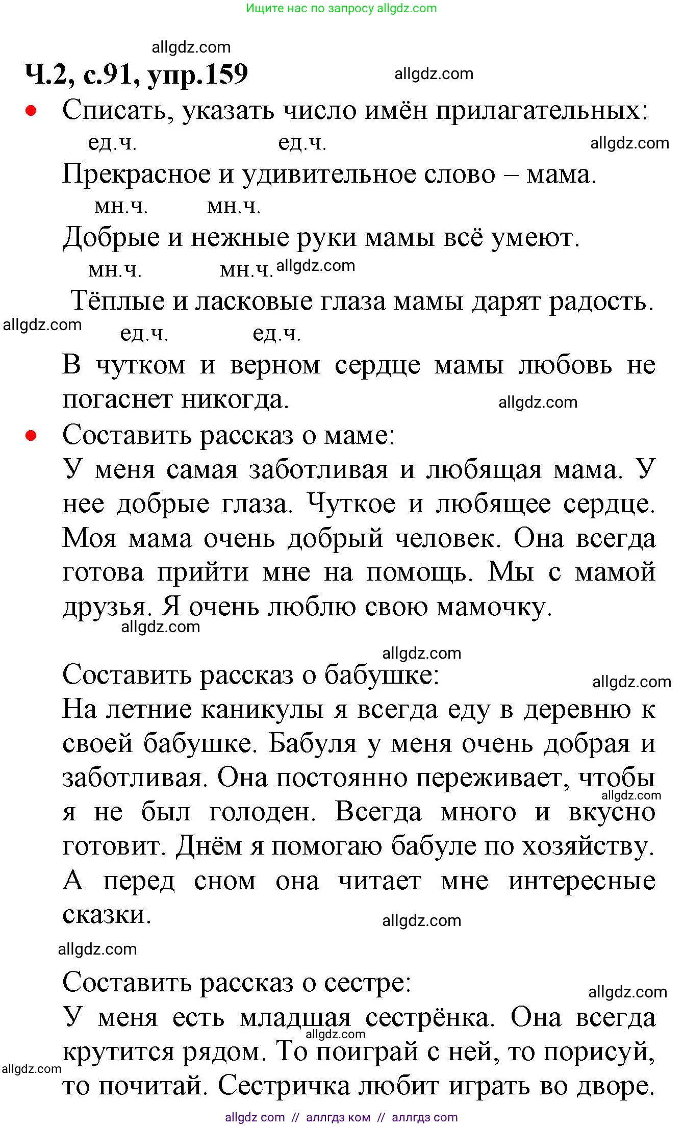 Русский язык, 2 класс Учебник, авторы: Канакина Валентина Павловна, Горецкий Всеслав Гаврилович, издательство Просвещение, Москва, 2023, белого цвета, Часть 2, страница 91, номер 159, Решение