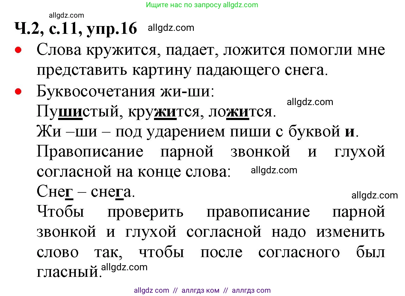 Русский язык, 2 класс Учебник, авторы: Канакина Валентина Павловна, Горецкий Всеслав Гаврилович, издательство Просвещение, Москва, 2023, белого цвета, Часть 2, страница 11, номер 16, Решение