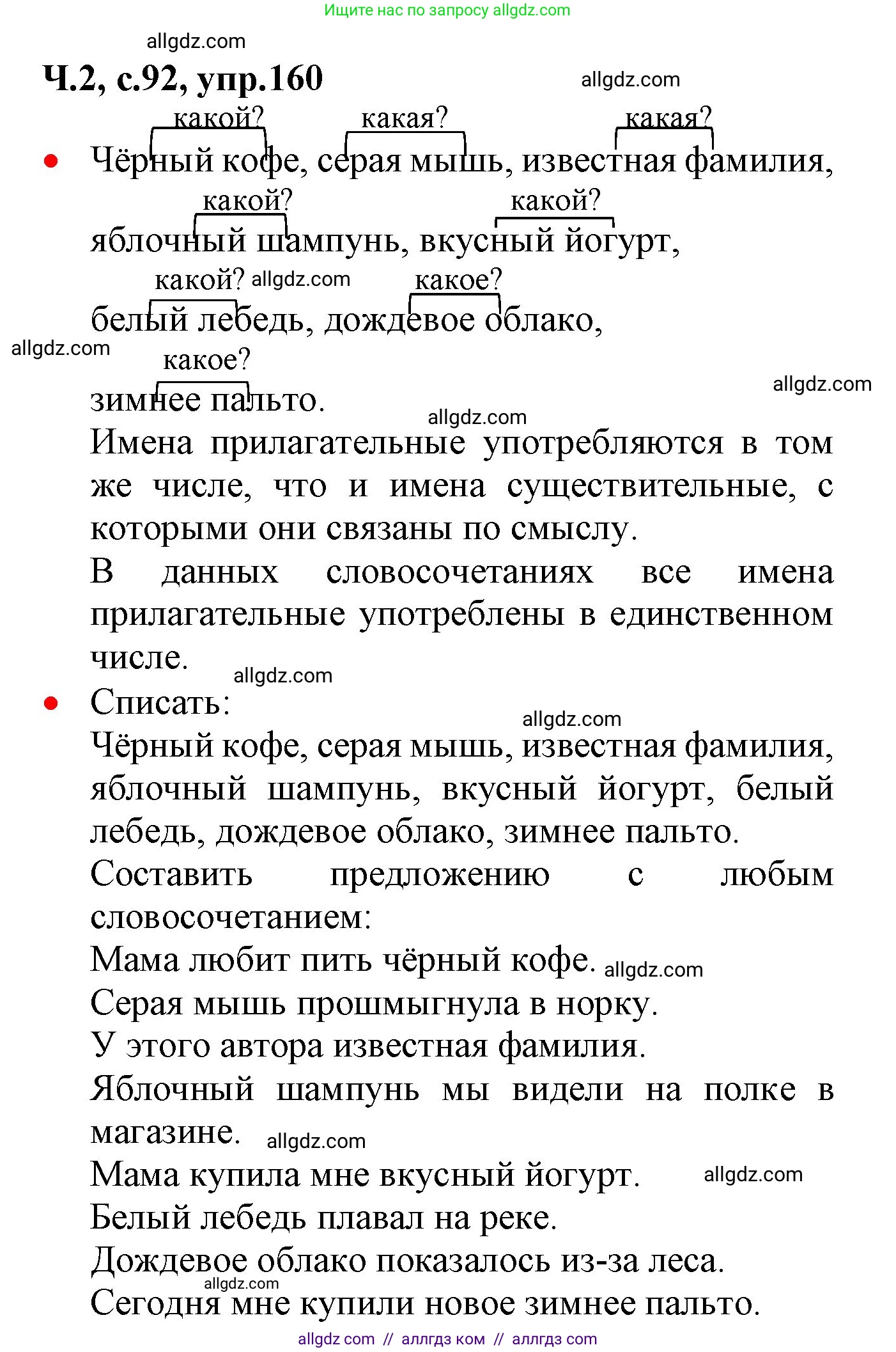 Русский язык, 2 класс Учебник, авторы: Канакина Валентина Павловна, Горецкий Всеслав Гаврилович, издательство Просвещение, Москва, 2023, белого цвета, Часть 2, страница 92, номер 160, Решение