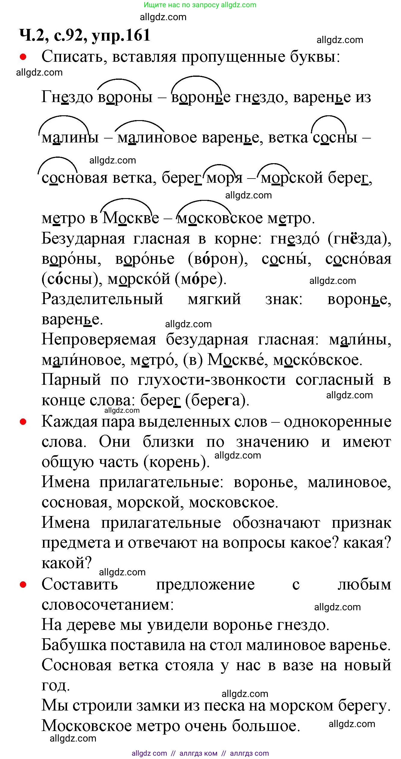 Русский язык, 2 класс Учебник, авторы: Канакина Валентина Павловна, Горецкий Всеслав Гаврилович, издательство Просвещение, Москва, 2023, белого цвета, Часть 2, страница 92, номер 161, Решение