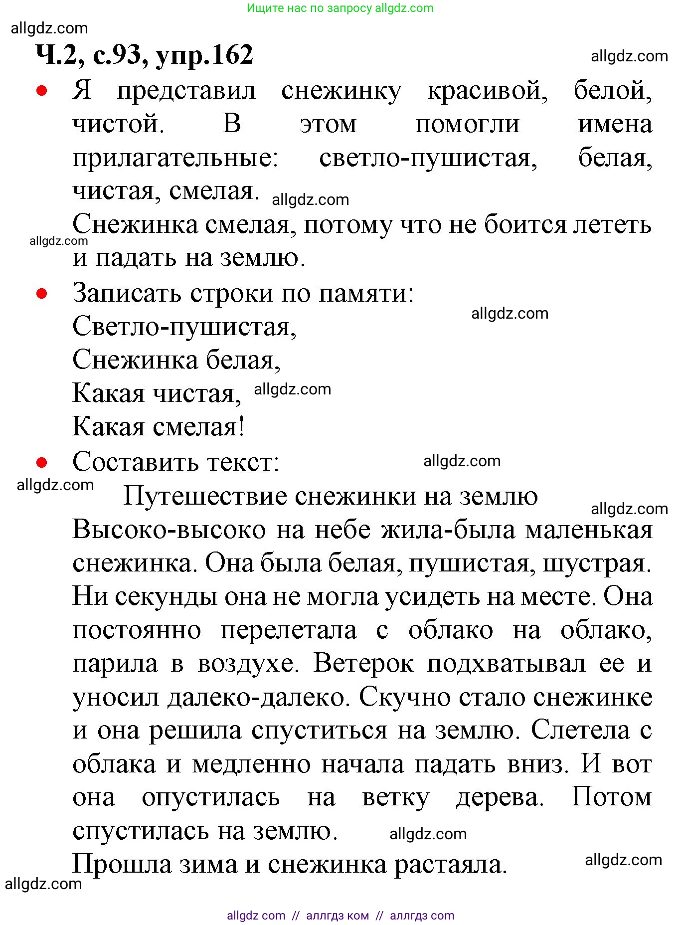 Русский язык, 2 класс Учебник, авторы: Канакина Валентина Павловна, Горецкий Всеслав Гаврилович, издательство Просвещение, Москва, 2023, белого цвета, Часть 2, страница 93, номер 162, Решение