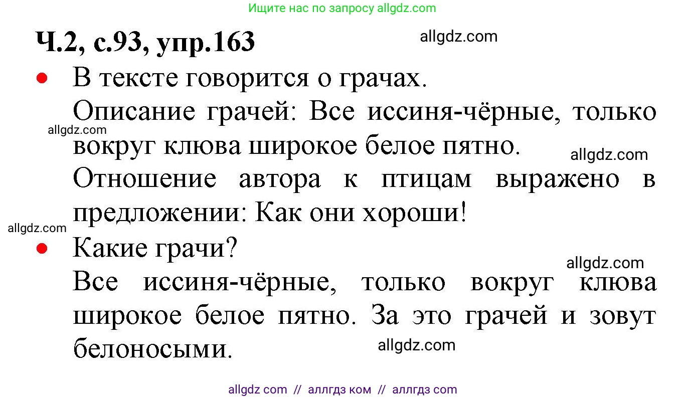 Русский язык, 2 класс Учебник, авторы: Канакина Валентина Павловна, Горецкий Всеслав Гаврилович, издательство Просвещение, Москва, 2023, белого цвета, Часть 2, страница 93, номер 163, Решение