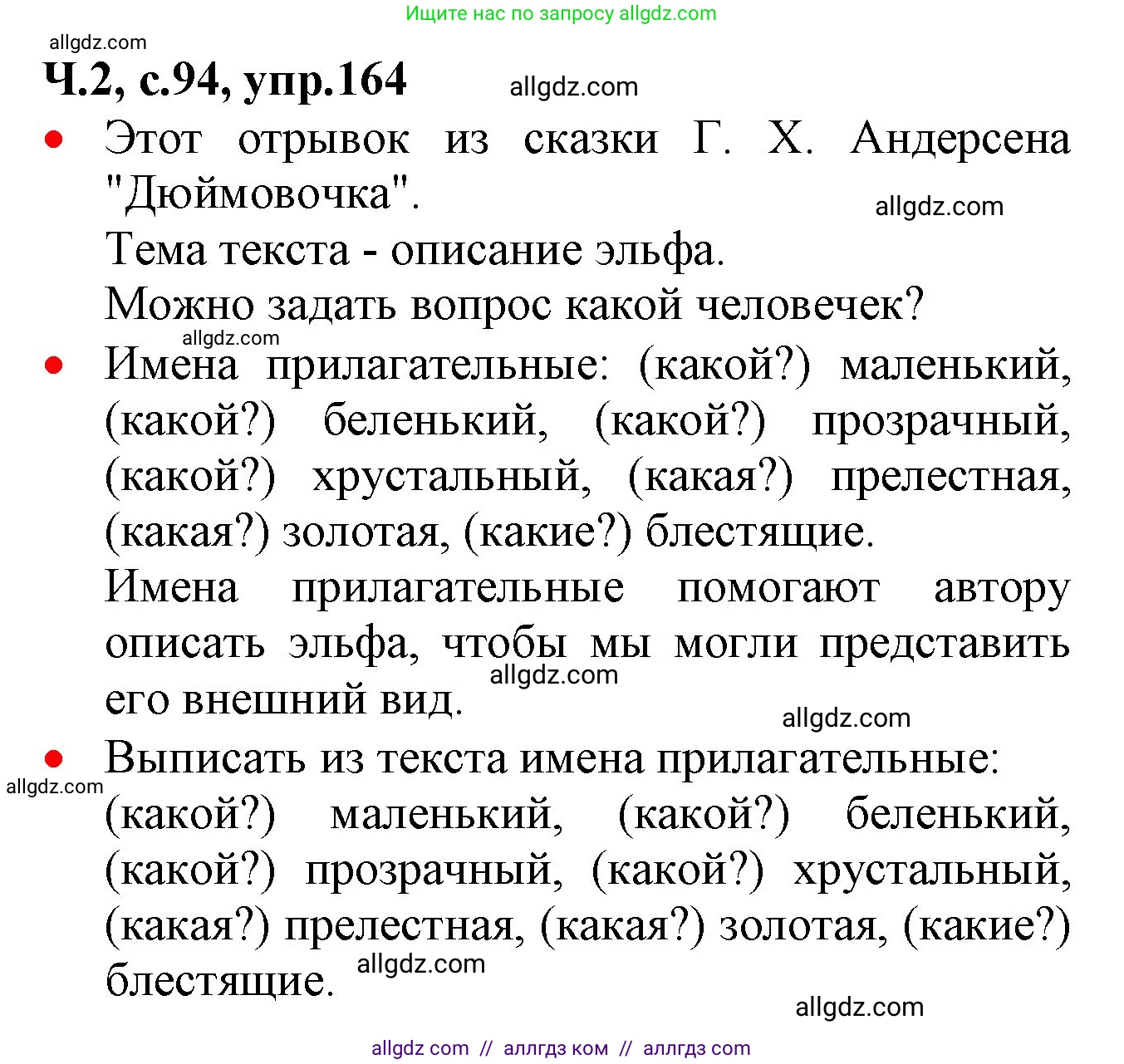 Русский язык, 2 класс Учебник, авторы: Канакина Валентина Павловна, Горецкий Всеслав Гаврилович, издательство Просвещение, Москва, 2023, белого цвета, Часть 2, страница 94, номер 164, Решение