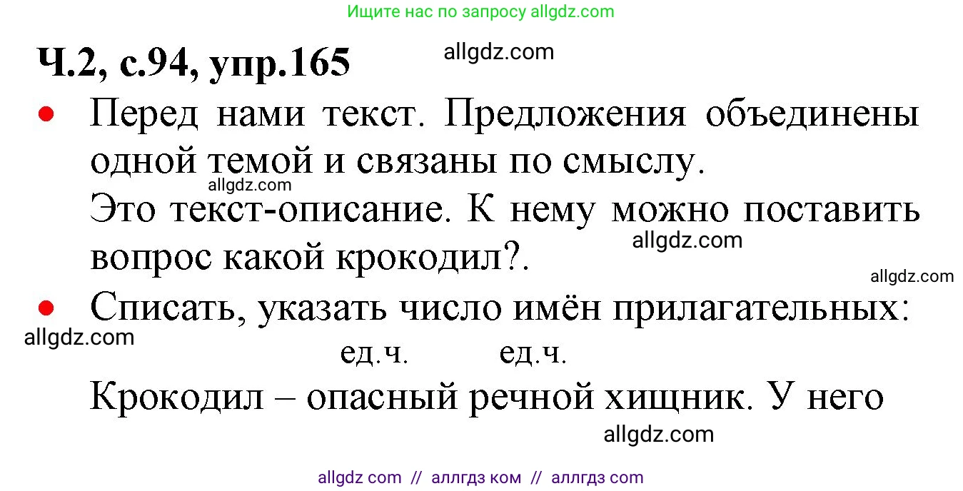 Русский язык, 2 класс Учебник, авторы: Канакина Валентина Павловна, Горецкий Всеслав Гаврилович, издательство Просвещение, Москва, 2023, белого цвета, Часть 2, страница 94, номер 165, Решение
