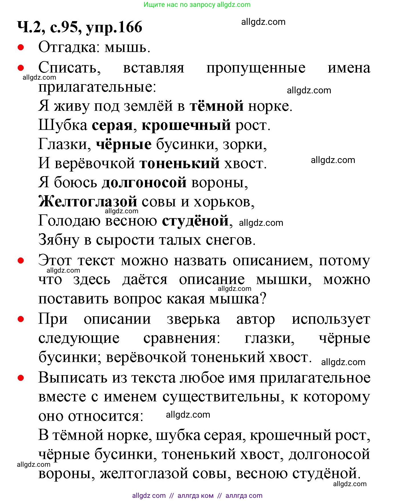 Русский язык, 2 класс Учебник, авторы: Канакина Валентина Павловна, Горецкий Всеслав Гаврилович, издательство Просвещение, Москва, 2023, белого цвета, Часть 2, страница 95, номер 166, Решение