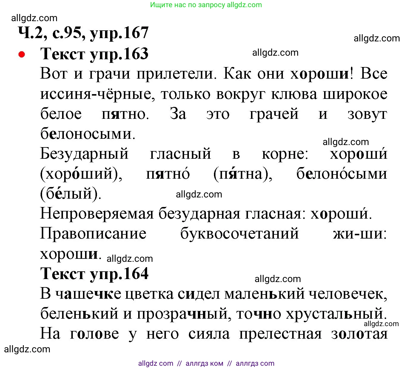 Русский язык, 2 класс Учебник, авторы: Канакина Валентина Павловна, Горецкий Всеслав Гаврилович, издательство Просвещение, Москва, 2023, белого цвета, Часть 2, страница 95, номер 167, Решение