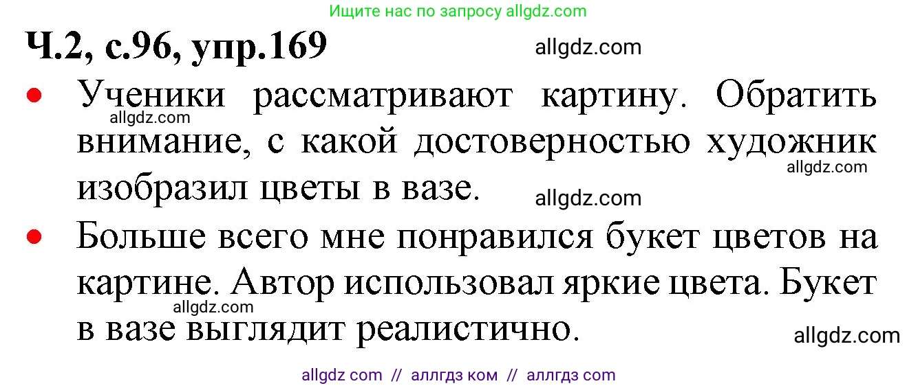 Русский язык, 2 класс Учебник, авторы: Канакина Валентина Павловна, Горецкий Всеслав Гаврилович, издательство Просвещение, Москва, 2023, белого цвета, Часть 2, страница 96, номер 169, Решение