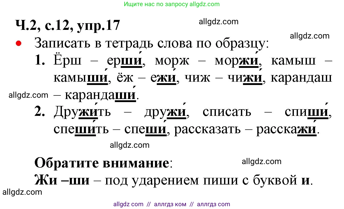 Русский язык, 2 класс Учебник, авторы: Канакина Валентина Павловна, Горецкий Всеслав Гаврилович, издательство Просвещение, Москва, 2023, белого цвета, Часть 2, страница 12, номер 17, Решение