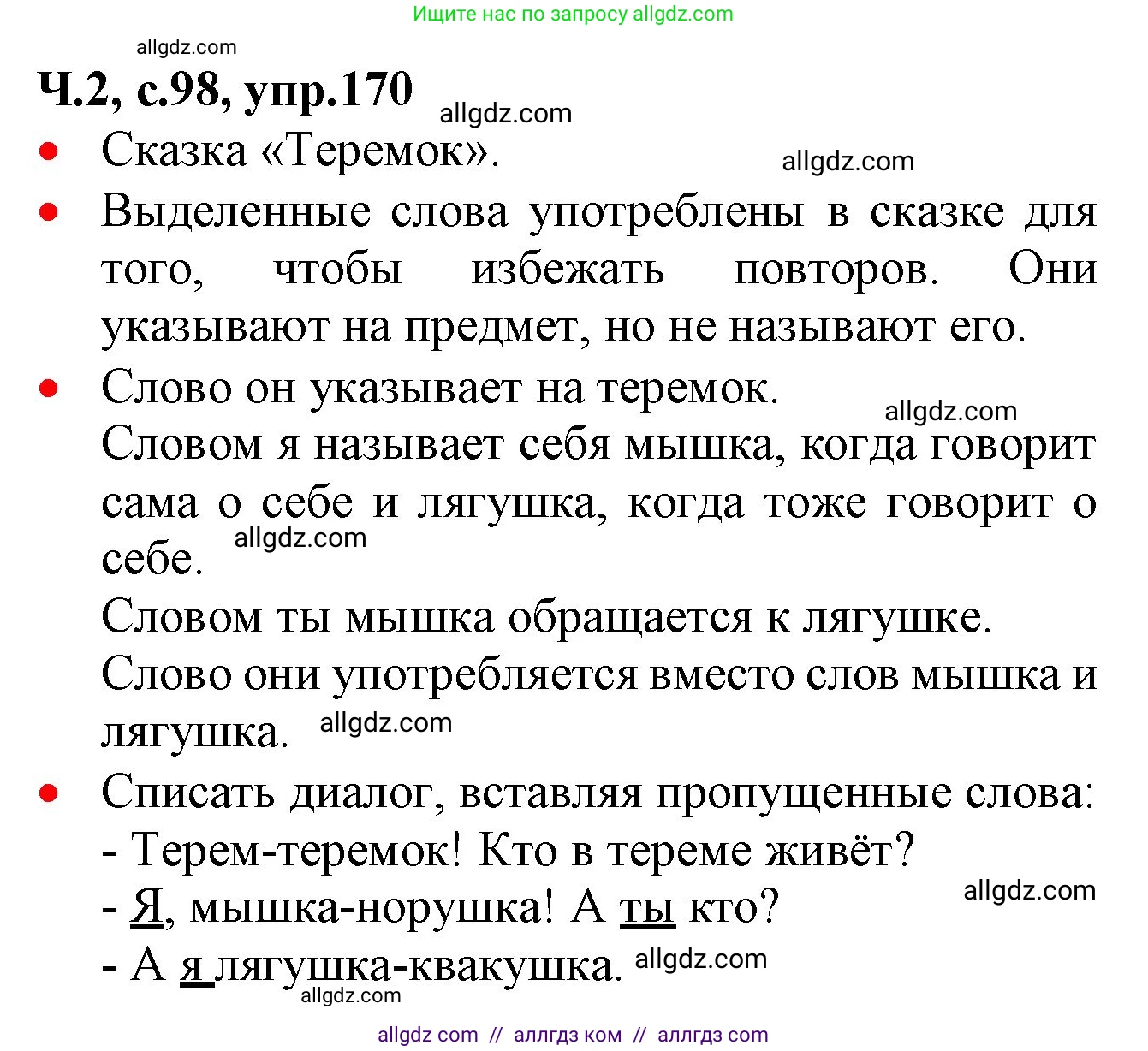 Русский язык, 2 класс Учебник, авторы: Канакина Валентина Павловна, Горецкий Всеслав Гаврилович, издательство Просвещение, Москва, 2023, белого цвета, Часть 2, страница 98, номер 170, Решение