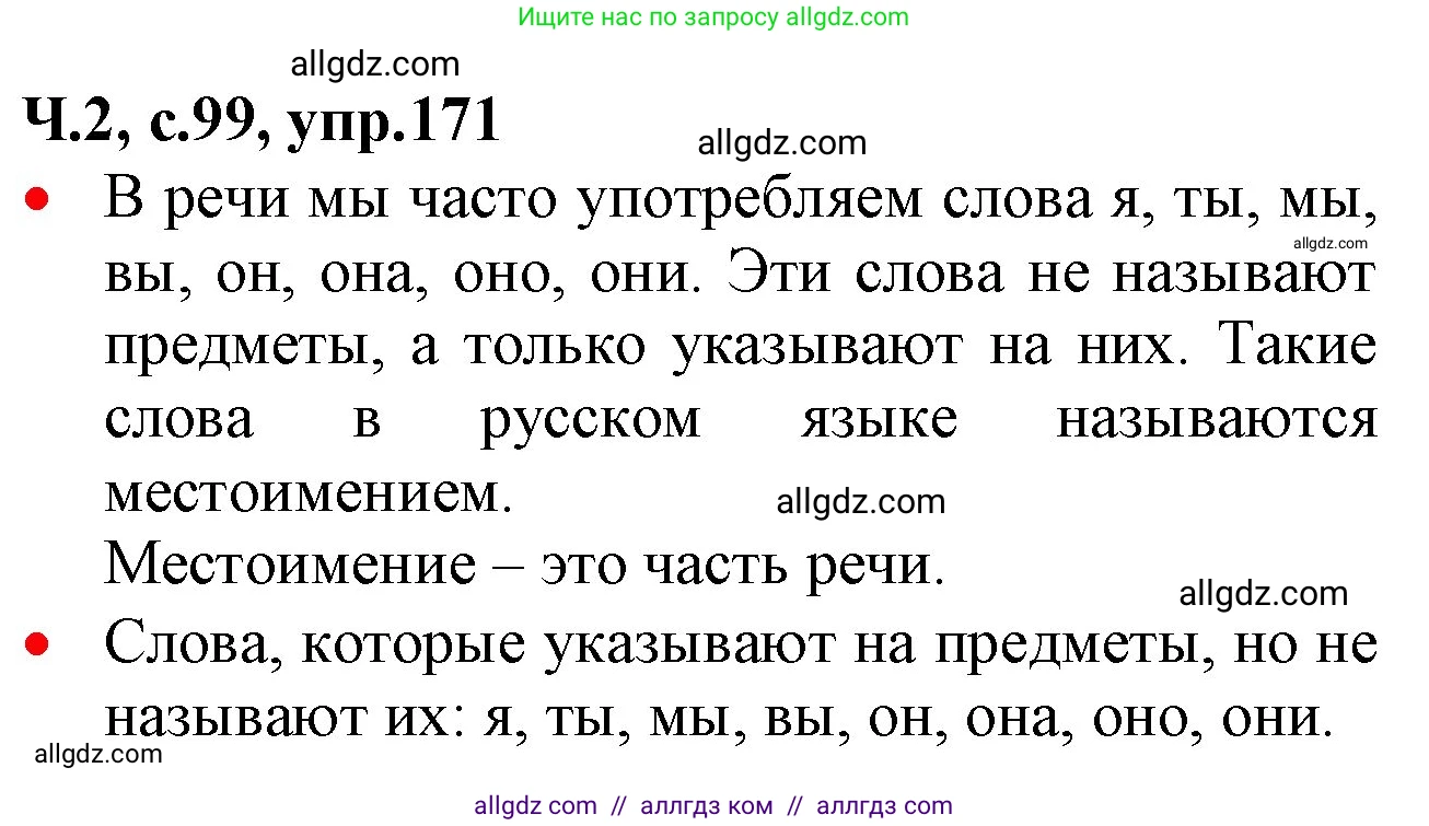 Русский язык, 2 класс Учебник, авторы: Канакина Валентина Павловна, Горецкий Всеслав Гаврилович, издательство Просвещение, Москва, 2023, белого цвета, Часть 2, страница 99, номер 171, Решение