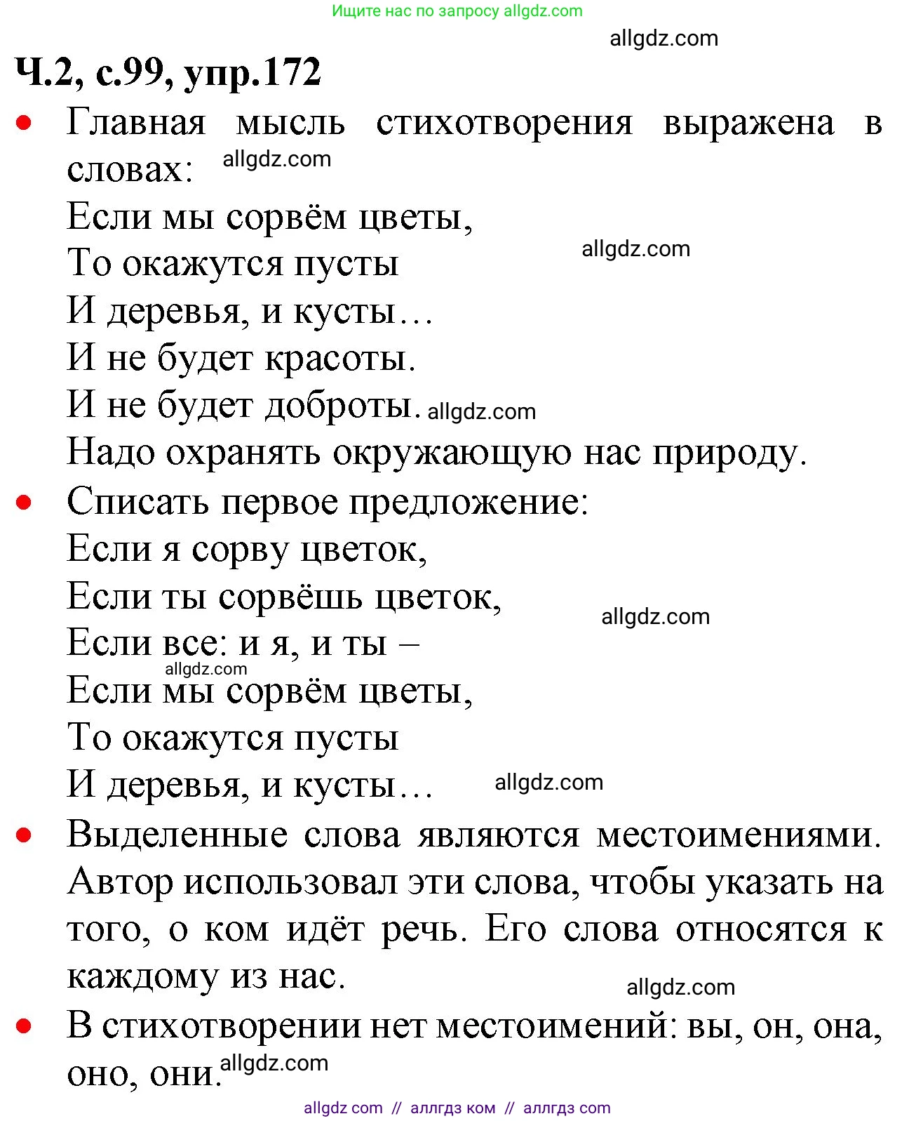 Русский язык, 2 класс Учебник, авторы: Канакина Валентина Павловна, Горецкий Всеслав Гаврилович, издательство Просвещение, Москва, 2023, белого цвета, Часть 2, страница 99, номер 172, Решение