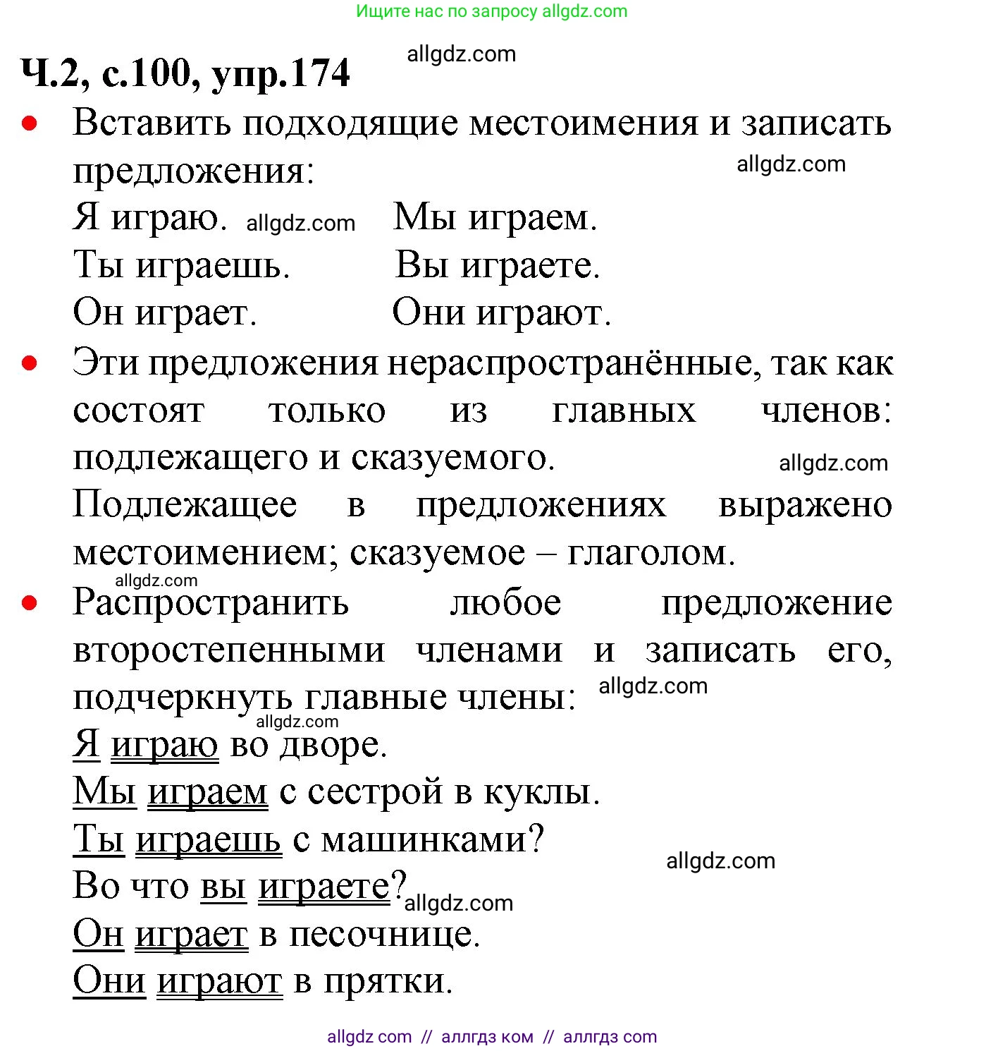 Русский язык, 2 класс Учебник, авторы: Канакина Валентина Павловна, Горецкий Всеслав Гаврилович, издательство Просвещение, Москва, 2023, белого цвета, Часть 2, страница 100, номер 174, Решение