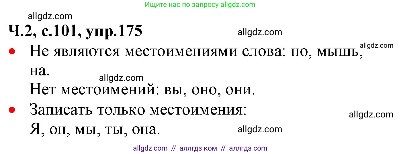 Русский язык, 2 класс Учебник, авторы: Канакина Валентина Павловна, Горецкий Всеслав Гаврилович, издательство Просвещение, Москва, 2023, белого цвета, Часть 2, страница 101, номер 175, Решение