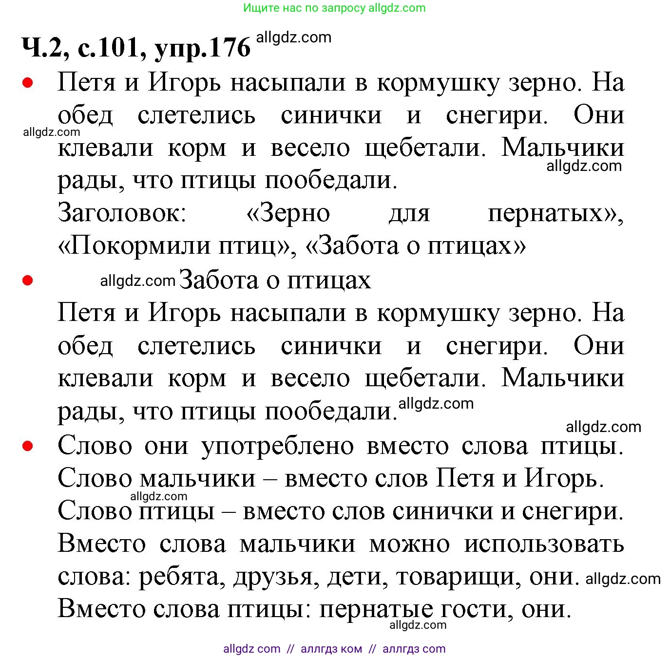 Русский язык, 2 класс Учебник, авторы: Канакина Валентина Павловна, Горецкий Всеслав Гаврилович, издательство Просвещение, Москва, 2023, белого цвета, Часть 2, страница 101, номер 176, Решение