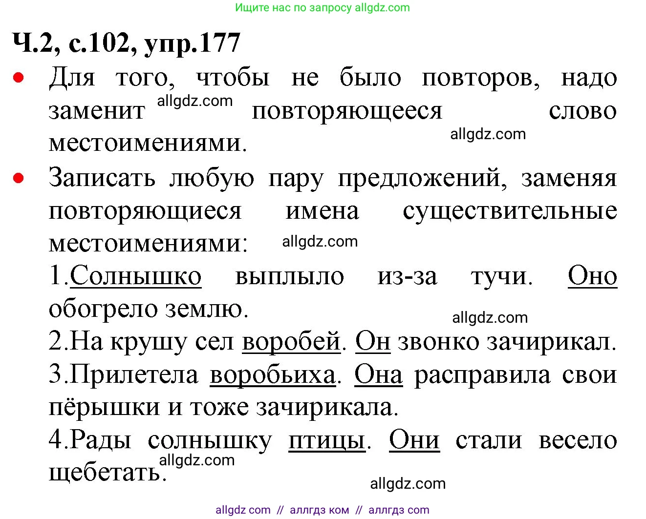 Русский язык, 2 класс Учебник, авторы: Канакина Валентина Павловна, Горецкий Всеслав Гаврилович, издательство Просвещение, Москва, 2023, белого цвета, Часть 2, страница 102, номер 177, Решение