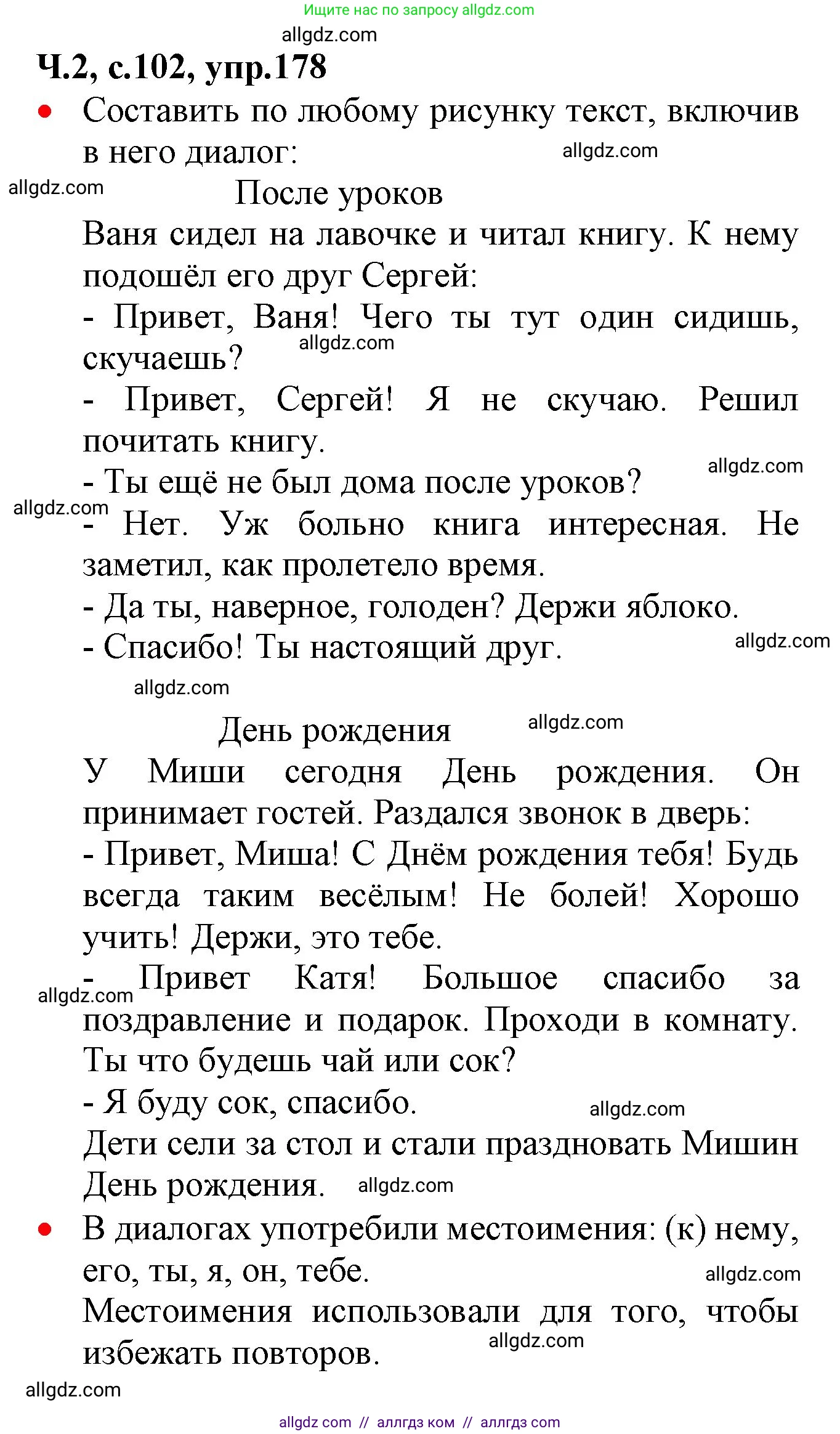 Русский язык, 2 класс Учебник, авторы: Канакина Валентина Павловна, Горецкий Всеслав Гаврилович, издательство Просвещение, Москва, 2023, белого цвета, Часть 2, страница 102, номер 178, Решение