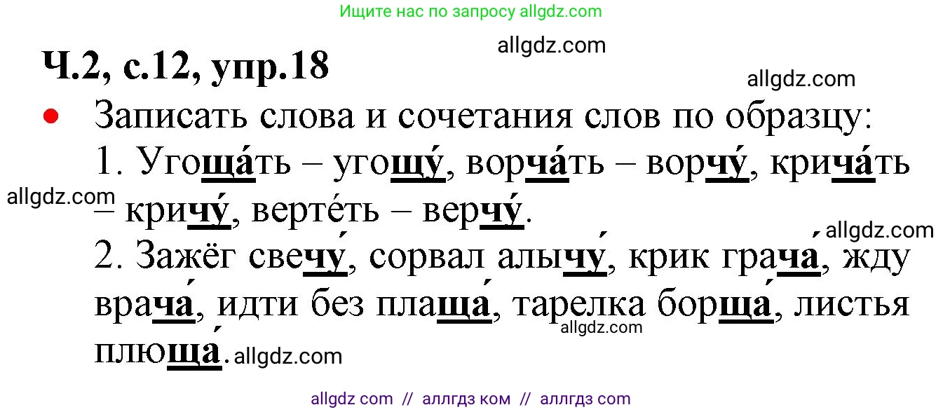 Русский язык, 2 класс Учебник, авторы: Канакина Валентина Павловна, Горецкий Всеслав Гаврилович, издательство Просвещение, Москва, 2023, белого цвета, Часть 2, страница 12, номер 18, Решение