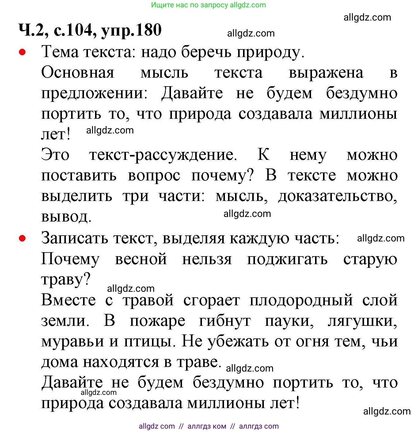 Русский язык, 2 класс Учебник, авторы: Канакина Валентина Павловна, Горецкий Всеслав Гаврилович, издательство Просвещение, Москва, 2023, белого цвета, Часть 2, страница 104, номер 180, Решение