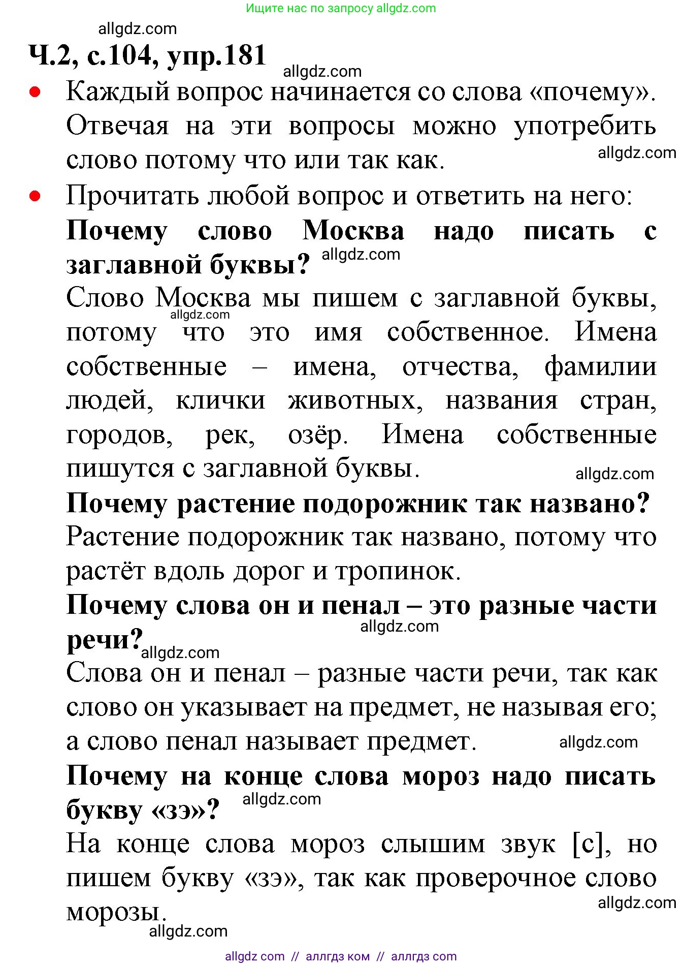 Русский язык, 2 класс Учебник, авторы: Канакина Валентина Павловна, Горецкий Всеслав Гаврилович, издательство Просвещение, Москва, 2023, белого цвета, Часть 2, страница 104, номер 181, Решение