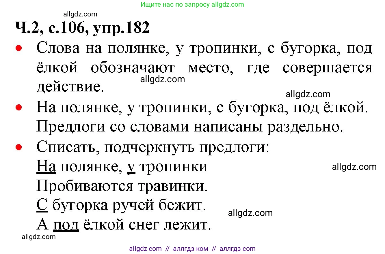 Русский язык, 2 класс Учебник, авторы: Канакина Валентина Павловна, Горецкий Всеслав Гаврилович, издательство Просвещение, Москва, 2023, белого цвета, Часть 2, страница 106, номер 182, Решение