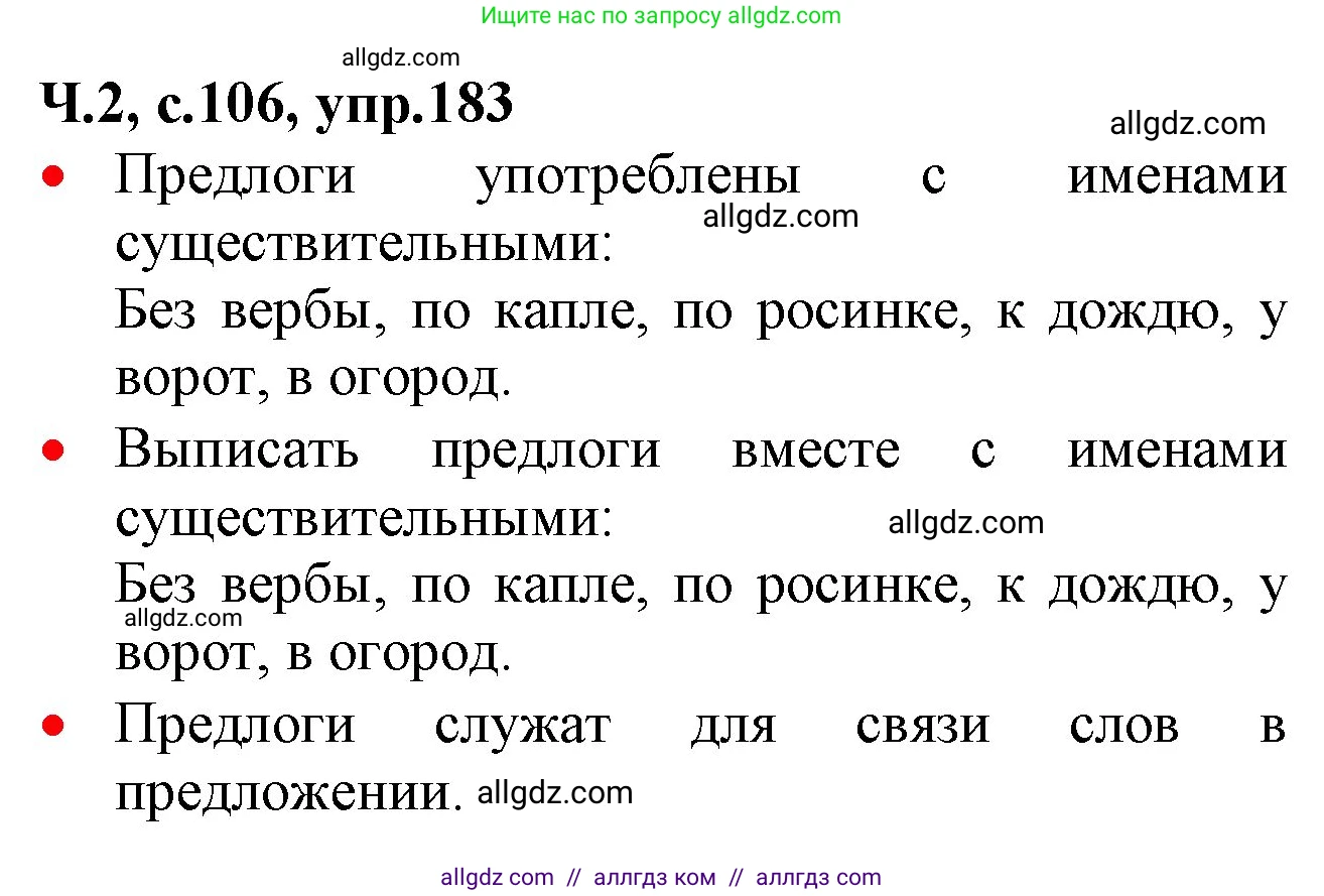 Русский язык, 2 класс Учебник, авторы: Канакина Валентина Павловна, Горецкий Всеслав Гаврилович, издательство Просвещение, Москва, 2023, белого цвета, Часть 2, страница 106, номер 183, Решение