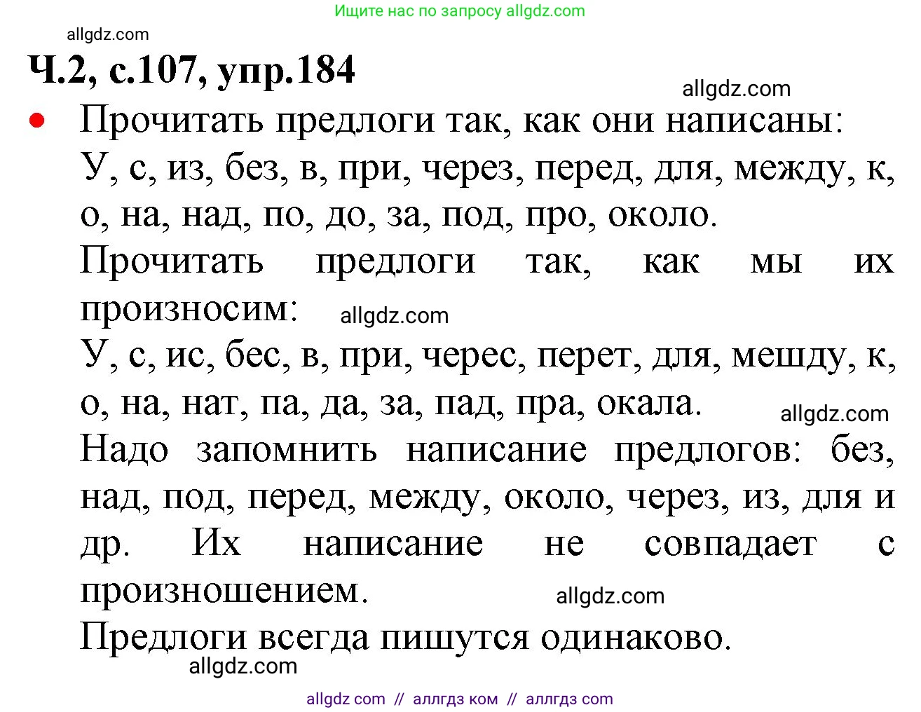 Русский язык, 2 класс Учебник, авторы: Канакина Валентина Павловна, Горецкий Всеслав Гаврилович, издательство Просвещение, Москва, 2023, белого цвета, Часть 2, страница 107, номер 184, Решение