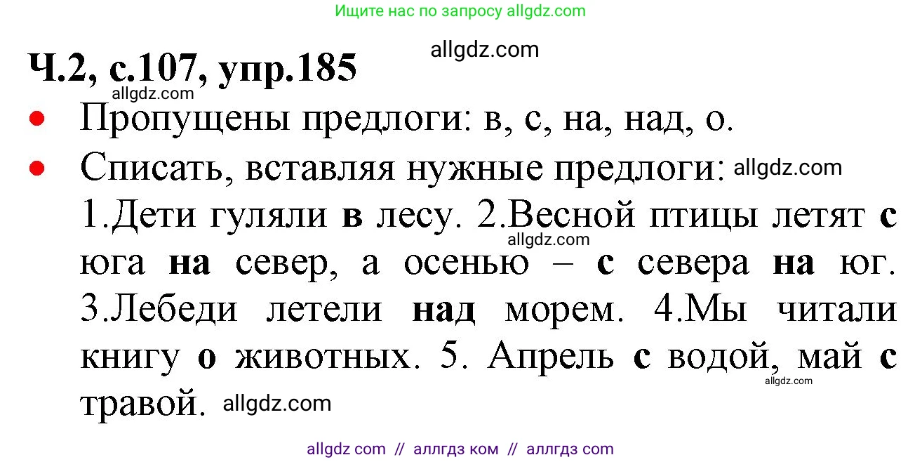 Русский язык, 2 класс Учебник, авторы: Канакина Валентина Павловна, Горецкий Всеслав Гаврилович, издательство Просвещение, Москва, 2023, белого цвета, Часть 2, страница 107, номер 185, Решение