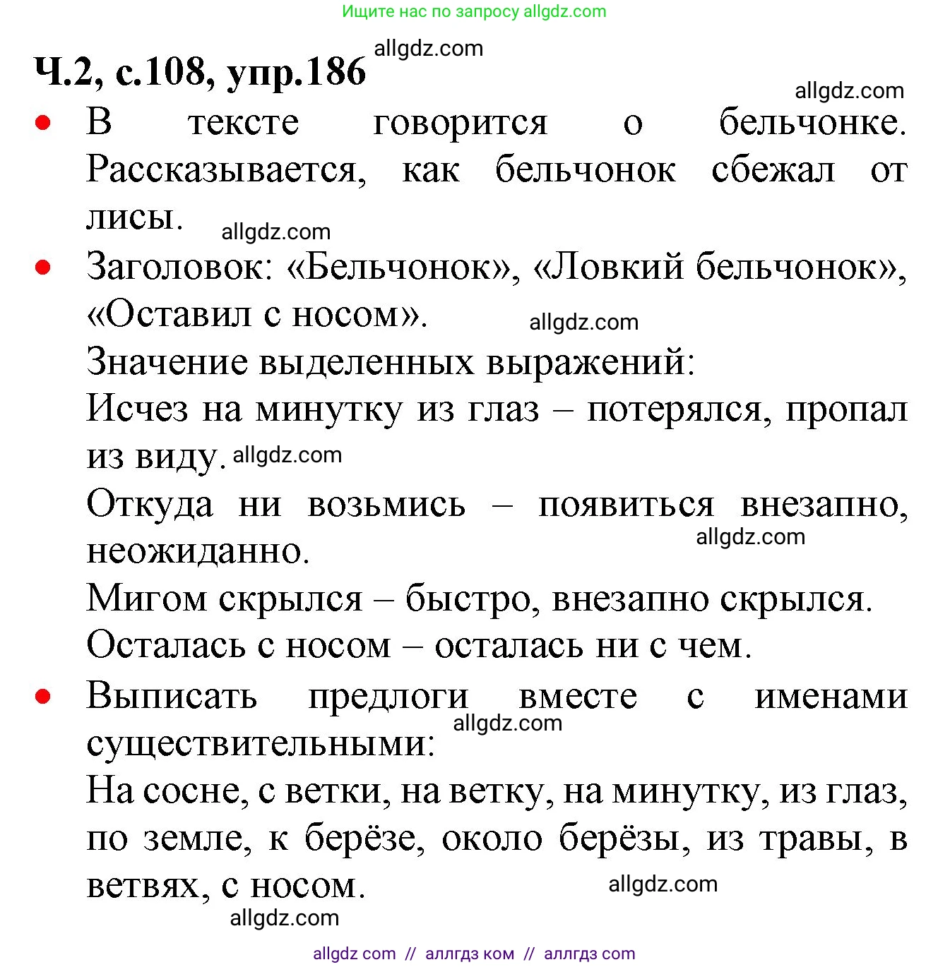 Русский язык, 2 класс Учебник, авторы: Канакина Валентина Павловна, Горецкий Всеслав Гаврилович, издательство Просвещение, Москва, 2023, белого цвета, Часть 2, страница 108, номер 186, Решение