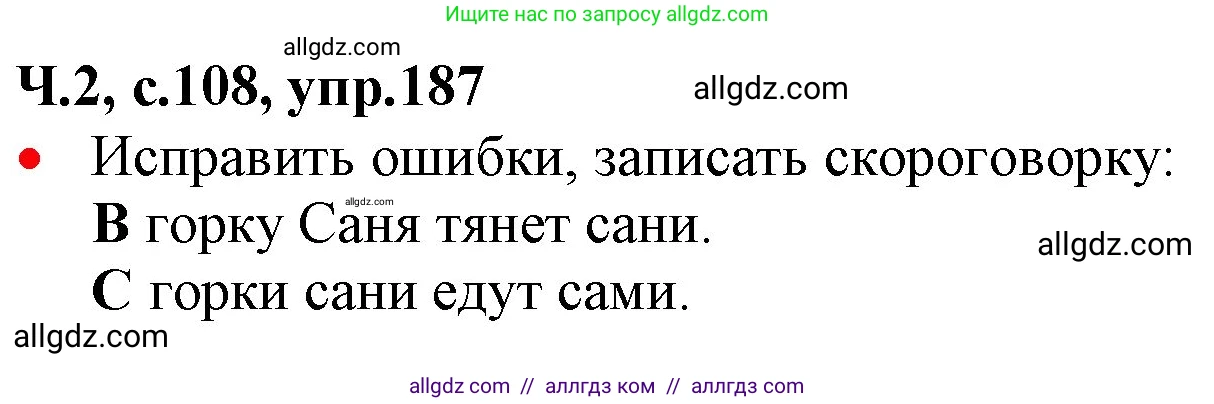 Русский язык, 2 класс Учебник, авторы: Канакина Валентина Павловна, Горецкий Всеслав Гаврилович, издательство Просвещение, Москва, 2023, белого цвета, Часть 2, страница 108, номер 187, Решение