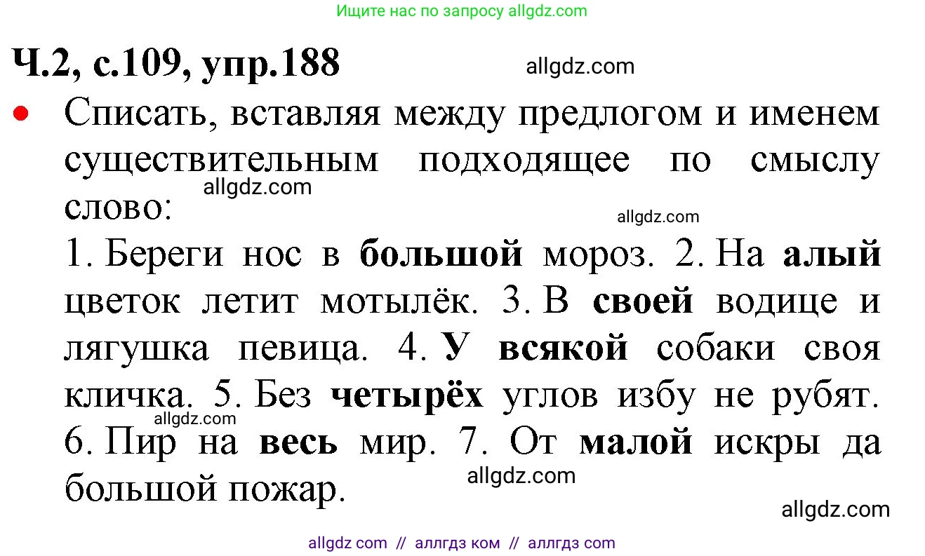 Русский язык, 2 класс Учебник, авторы: Канакина Валентина Павловна, Горецкий Всеслав Гаврилович, издательство Просвещение, Москва, 2023, белого цвета, Часть 2, страница 109, номер 188, Решение