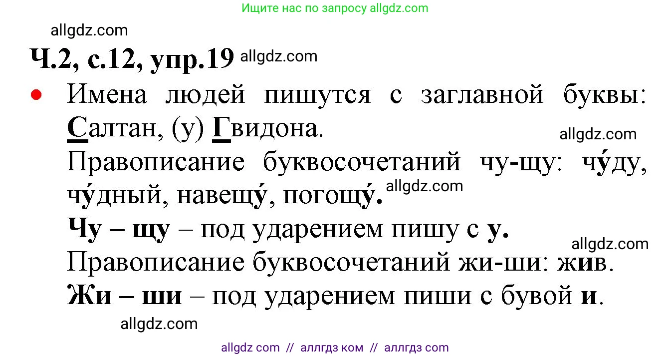 Русский язык, 2 класс Учебник, авторы: Канакина Валентина Павловна, Горецкий Всеслав Гаврилович, издательство Просвещение, Москва, 2023, белого цвета, Часть 2, страница 12, номер 19, Решение