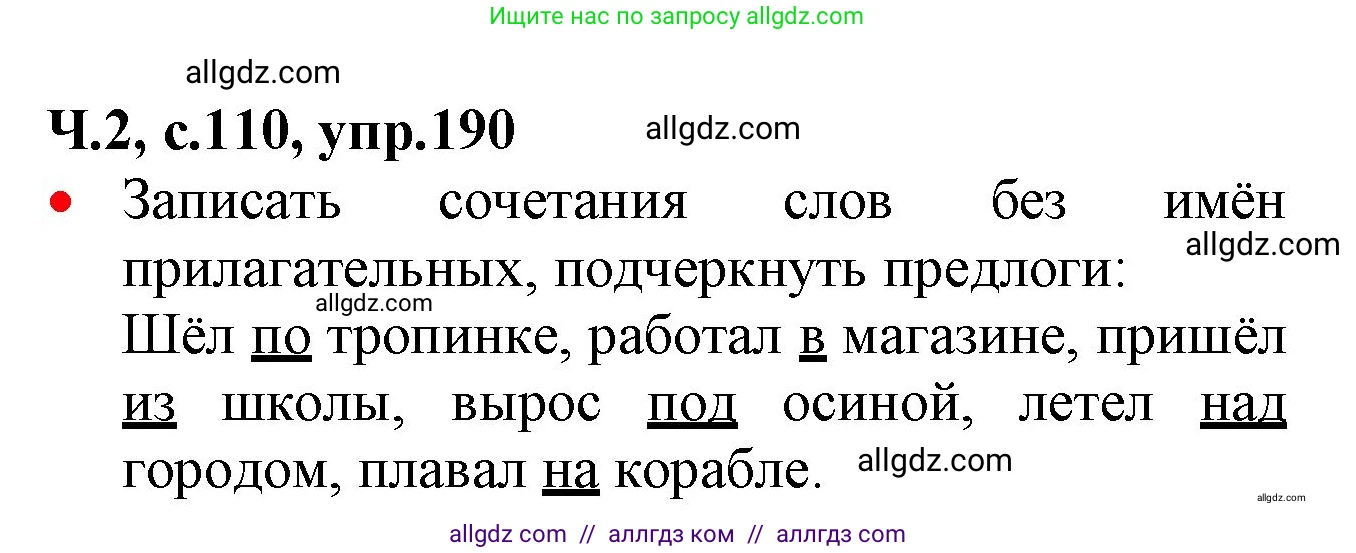 Русский язык, 2 класс Учебник, авторы: Канакина Валентина Павловна, Горецкий Всеслав Гаврилович, издательство Просвещение, Москва, 2023, белого цвета, Часть 2, страница 110, номер 190, Решение