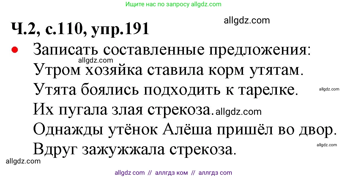 Русский язык, 2 класс Учебник, авторы: Канакина Валентина Павловна, Горецкий Всеслав Гаврилович, издательство Просвещение, Москва, 2023, белого цвета, Часть 2, страница 110, номер 191, Решение