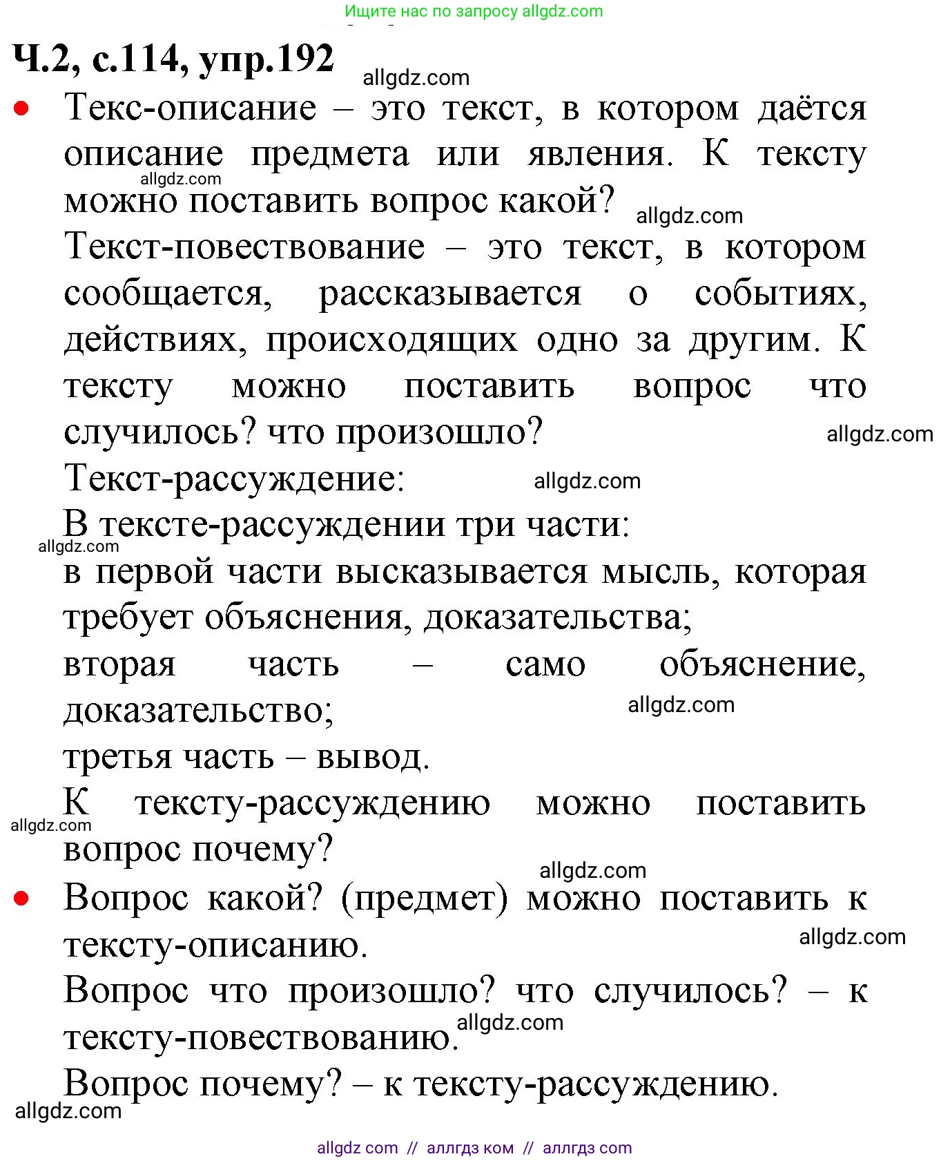 Русский язык, 2 класс Учебник, авторы: Канакина Валентина Павловна, Горецкий Всеслав Гаврилович, издательство Просвещение, Москва, 2023, белого цвета, Часть 2, страница 114, номер 192, Решение