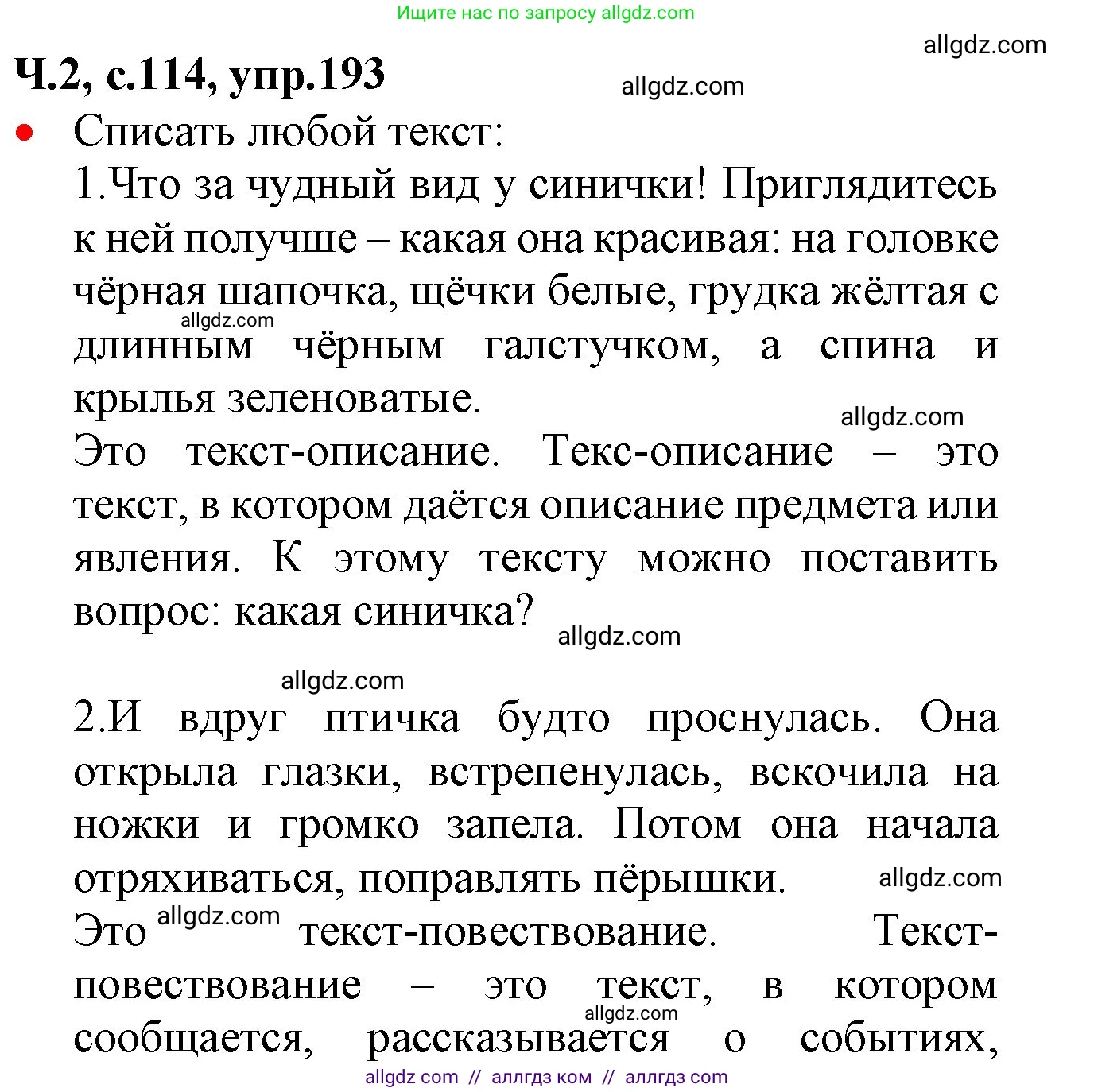 Русский язык, 2 класс Учебник, авторы: Канакина Валентина Павловна, Горецкий Всеслав Гаврилович, издательство Просвещение, Москва, 2023, белого цвета, Часть 2, страница 114, номер 193, Решение