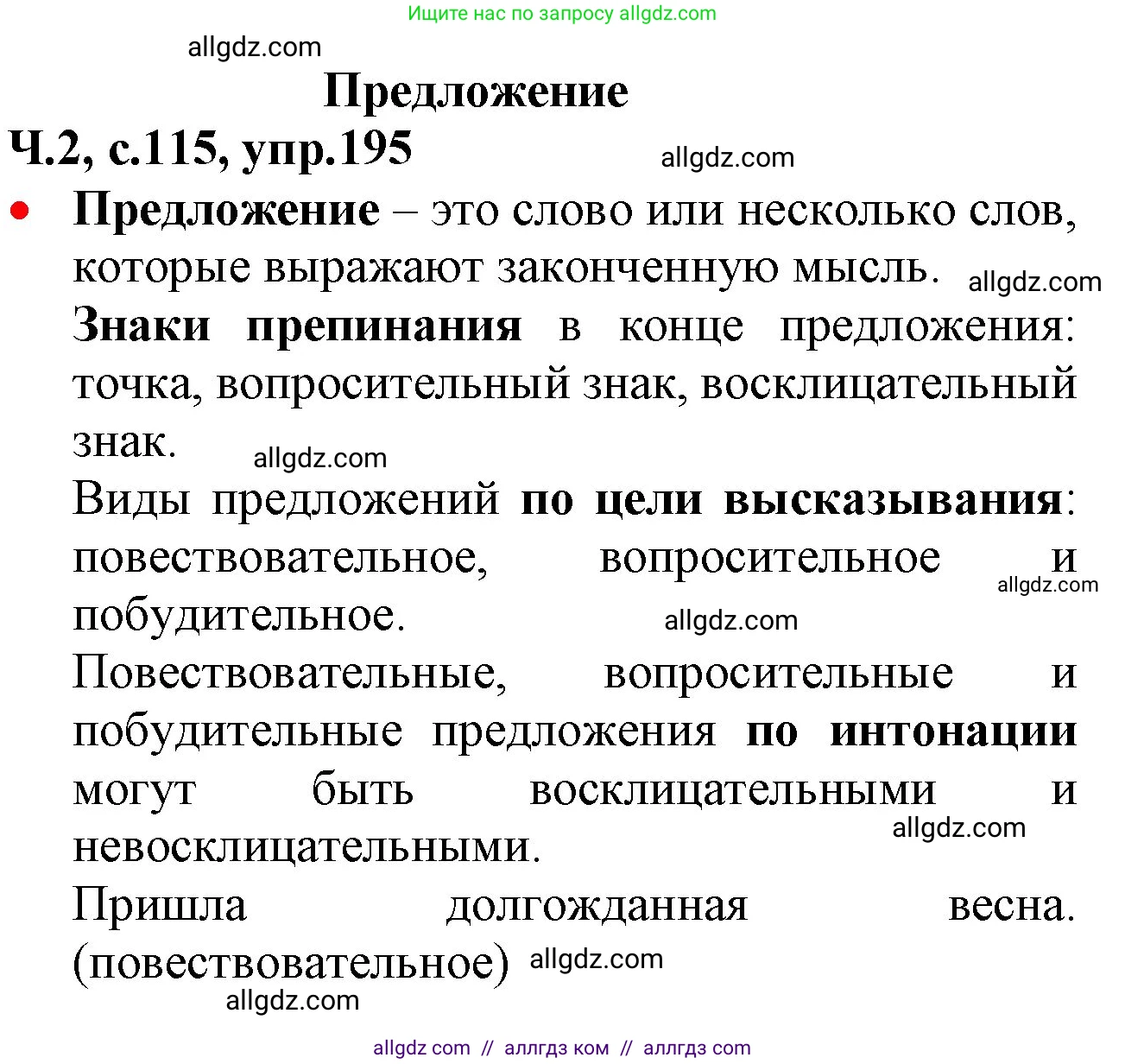 Русский язык, 2 класс Учебник, авторы: Канакина Валентина Павловна, Горецкий Всеслав Гаврилович, издательство Просвещение, Москва, 2023, белого цвета, Часть 2, страница 115, номер 195, Решение