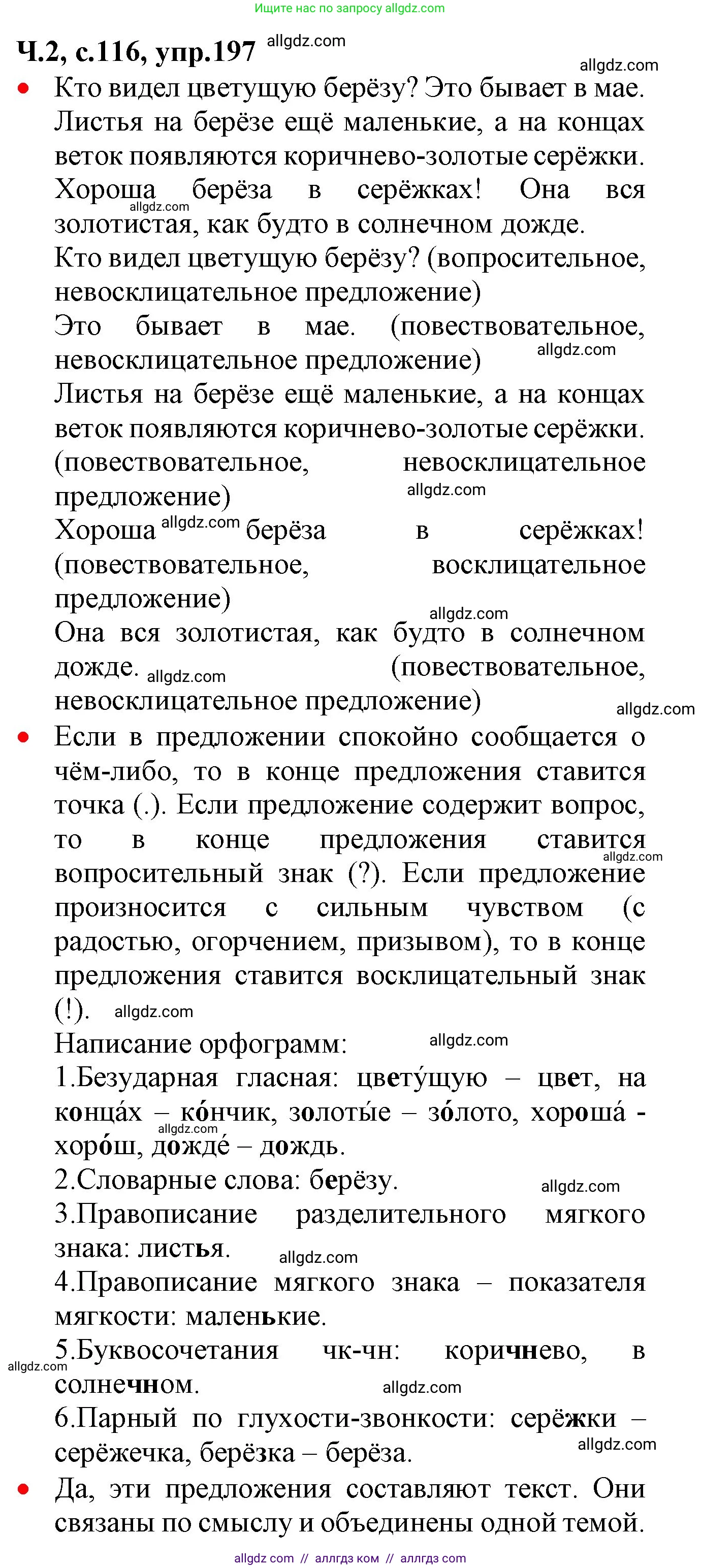 Русский язык, 2 класс Учебник, авторы: Канакина Валентина Павловна, Горецкий Всеслав Гаврилович, издательство Просвещение, Москва, 2023, белого цвета, Часть 2, страница 116, номер 197, Решение
