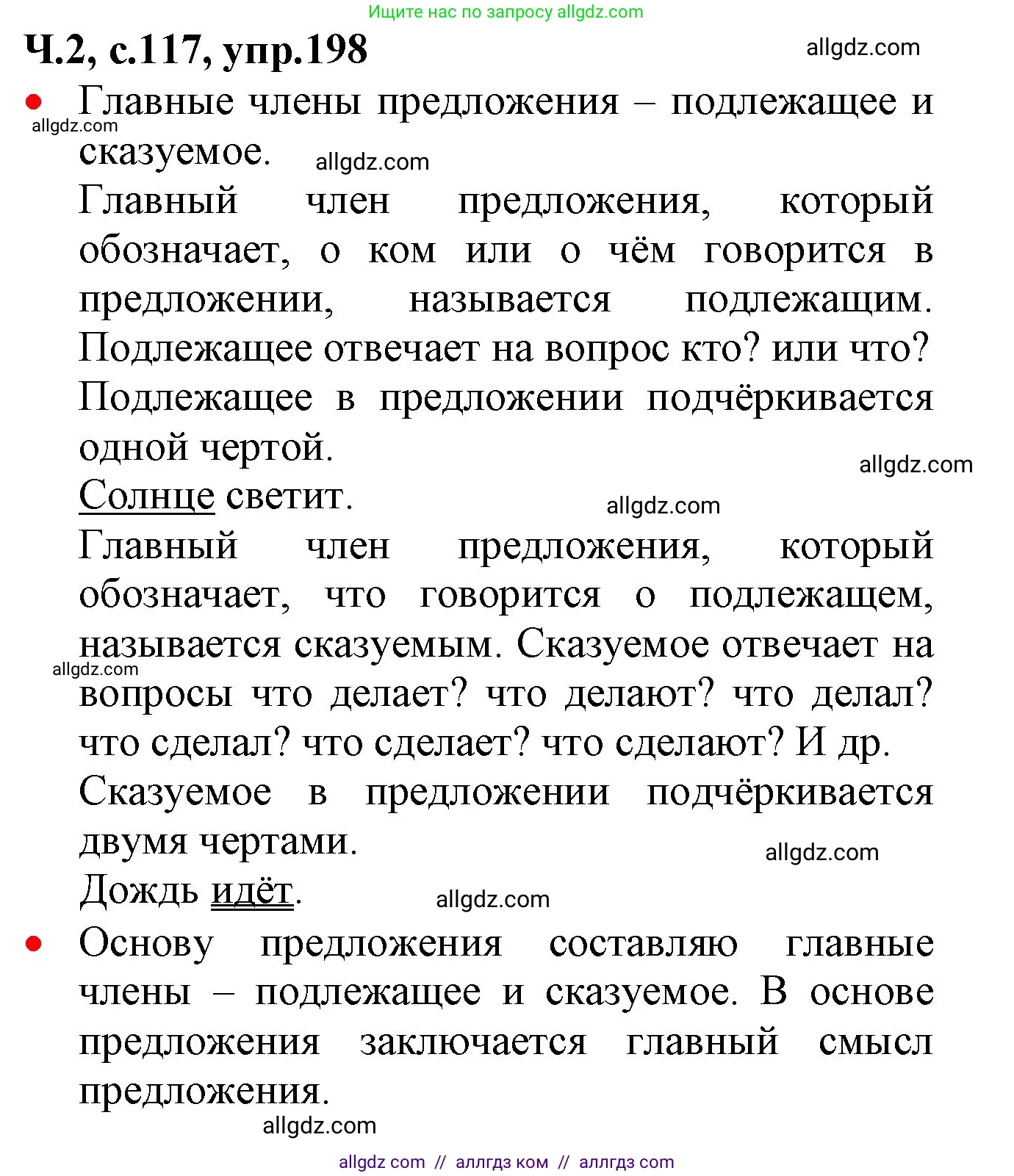 Русский язык, 2 класс Учебник, авторы: Канакина Валентина Павловна, Горецкий Всеслав Гаврилович, издательство Просвещение, Москва, 2023, белого цвета, Часть 2, страница 117, номер 198, Решение